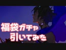【実況】福袋ガチャを引いてみた！【Fate/GrandOrder】