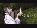 【*ふく´ Д `ざわ*】いかないで 踊ってみた。