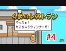 【実況】最後の晩餐をふるまうレストランの物語 #4【くまのレストラン】