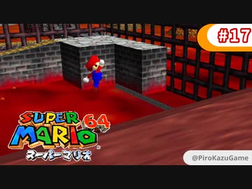 【スーパーマリオ64】小1息子に教えてもらいながら初見父が攻略するpart17