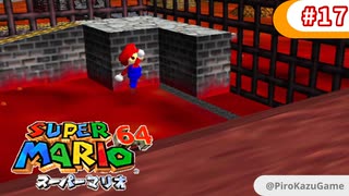 【スーパーマリオ64】小1息子に教えてもらいながら初見父が攻略するpart17