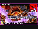 【Dota2】勝因はTechies、敗因はTechies、そういうやつだ＃41【ゆっくり実況】