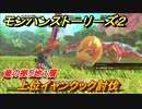 モンハンストーリーズ２　上位イャンクック討伐　竜の拠り地１層攻略　＃２５３【モンスターハンター ストーリーズ２ ～破滅の翼～】