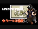 【実況】だらだらと #Undertale をやろう_Pルート予定_おまけ【ニコ生アーカイブ】