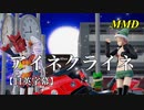 【MMD】アイネクライネ／スピカ・スカイユ 役ついな【日英字幕】