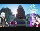 【Planet Zoo】きりたんとあかりとウナの動物惑星part19【VOICEROID実況】