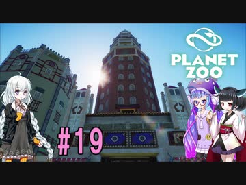 【Planet Zoo】きりたんとあかりとウナの動物惑星part19【VOICEROID実況】