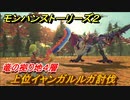モンハンストーリーズ２　上位イャンガルルガ討伐　竜の拠り地４層攻略　＃２５４【モンスターハンター ストーリーズ２ ～破滅の翼～】