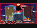 【ぷよテト2】お邪魔の降り方で許されたワシ
