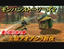 モンハンストーリーズ２　上位アオアシラ討伐　竜の拠り地４層攻略　＃２５５【モンスターハンター ストーリーズ２ ～破滅の翼～】