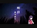 明日【ASMR朗読】