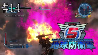 #14【地球防衛軍５】《四人実況》難易度インフェルノで地球を救え！　