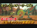モンハンストーリーズ２　上位イャンクック亜種討伐　竜の拠り地４層攻略　＃２５６【モンスターハンター ストーリーズ２ ～破滅の翼～】