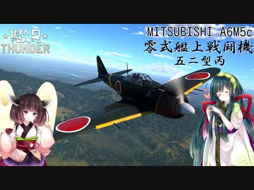 【VOICEROID実況】零式艦上戦闘機五二型丙に乗る、ずんさんダー！ 【War Thunder】 part.25