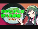 ずんだの時間だあああああああああああああ！【冷やしずんだ豆乳坦々風素麺】