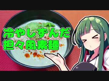 ずんだの時間だあああああああああああああ！【冷やしずんだ豆乳坦々風素麺】