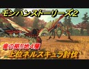 モンハンストーリーズ２　上位ネルスキュラ討伐　竜の拠り地４層攻略　＃２５７【モンスターハンター ストーリーズ２ ～破滅の翼～】