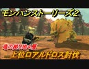 モンハンストーリーズ２　上位ロアルドロス討伐　竜の拠り地４層攻略　＃２５８【モンスターハンター ストーリーズ２ ～破滅の翼～】