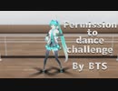 【モーション配布】 Permission to Dance Challenge