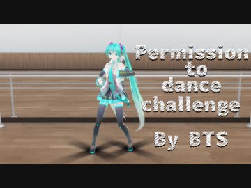 【モーション配布】 Permission to Dance Challenge
