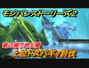 モンハンストーリーズ２　上位ドスバギィ討伐　竜の拠り地５層攻略　＃２５９【モンスターハンター ストーリーズ２ ～破滅の翼～】