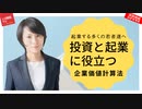 投資と起業に役立つ企業価値って？