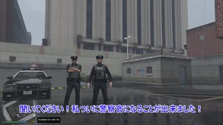 私たち警察官になりました　GTA5 LSPDFR警察日記#1