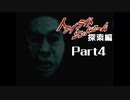 PS トワイライトシンドローム 探索編 Part4 【第一の噂③】