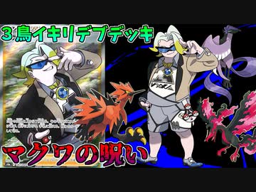 【ポケモンカード】マクワデッキを使うマクワアンチの末路