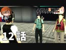 １２話【我ら女子高生探索隊】みなとの「AKIBA'S TRIP ファーストメモリー」実況【みなとくんは友達が少ない】