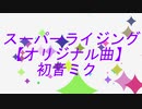 スーパーライジング【オリジナル曲】初音ミク