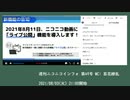 「週刊ニコニコインフォ」番組内での、新機能「ライブ公開」の説明（2021/08/03）