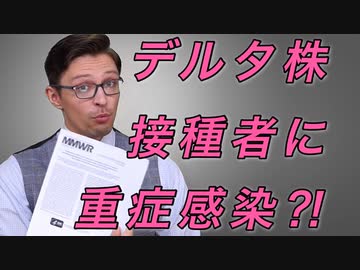 速報！デルタ株感染の犠牲者の８割が 偽ワクチン接種者…