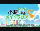 [OP] 小林さんちのメイドラゴンS 「愛のシュプリーム！」 歌詞字幕付き