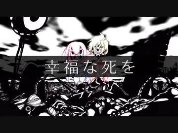それっぽく『幸福な死を』歌ってみた【＠SonoCa】