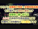 ワクチン接種者が感染源そして変異株製造機...ＡＤＥ発症で体内に起こる変化で何が恐ろしいのか？