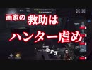 【第五人格】画家の救助はハンター虐め
