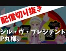 シル・ヴ・プレジデント