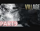 【SGで倒せないとかアリかよ】BIOHAZARD VILLAGE Z Version 実況プレイPart9【バイオにわか】