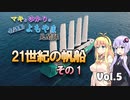 【マキとゆかりの名/迷船よもやま見聞録】Vol.5 現代の帆走商船　その1【voiceroid解説】