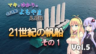 【マキとゆかりの名/迷船よもやま見聞録】Vol.5 現代の帆走商船　その1【voiceroid解説】