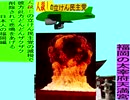 人殺しの立憲民主党の爆撃機が日本各地を減税爆弾で破壊するアニメーション福岡編　福岡の太宰府天満宮に爆撃機が登場し減税爆弾を投下し爆発する