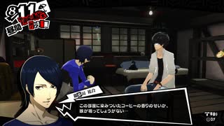 【8月11日】実際の日付に投稿するペルソナ5