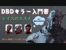 【DBD】初心者さん　キラー不慣れな人の練習にオススメなキラー　彼を育てて練習すべし！！キラー入門書　レイスのススメ！!【デッドバイデイライト】