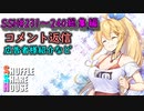 SSH総集編＃231～＃240【コメント返信など】
