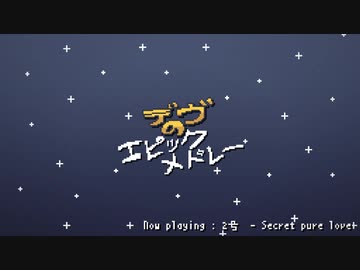 ~デヴのエピックメドレー~