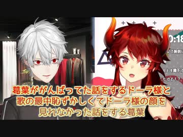 【ARライブ感想】葛葉ががんばってた話をするドーラ様と歌の最中恥ずかしくてドーラ様の顔を見れなかった話をする葛葉【にじさんじ切り抜き】