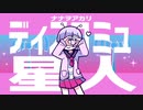 ディスコミュ星人/ ナナヲアカリ     歌ってみた   ver haku