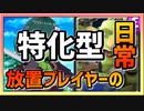 【クラロワ】更に尖らせ効率化【放置プレイヤーの日常】210803