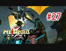 【実況】黒野のメトロイドプライム part27